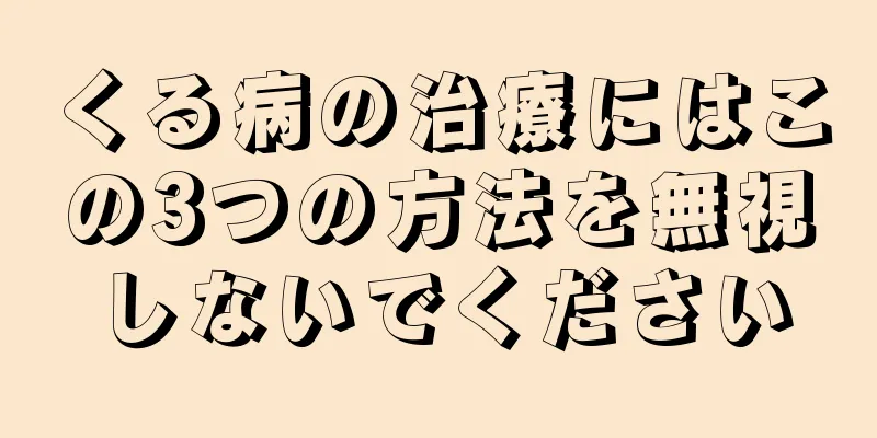 くる病の治療にはこの3つの方法を無視しないでください