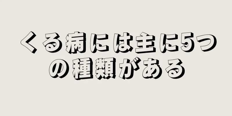 くる病には主に5つの種類がある