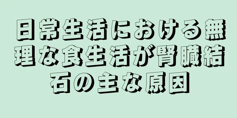 日常生活における無理な食生活が腎臓結石の主な原因