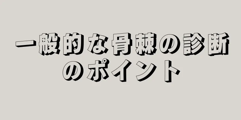 一般的な骨棘の診断のポイント