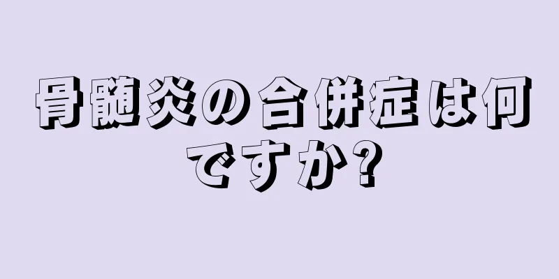 骨髄炎の合併症は何ですか?