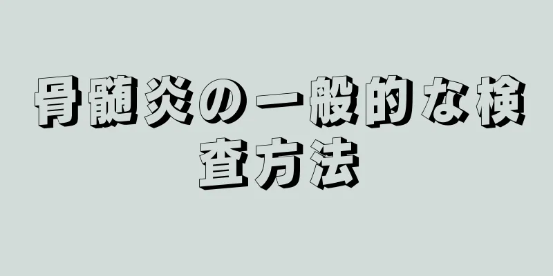 骨髄炎の一般的な検査方法