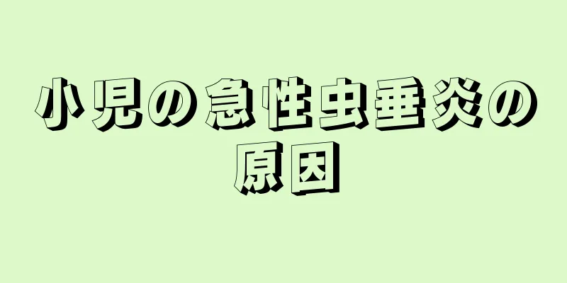 小児の急性虫垂炎の原因