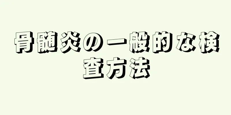 骨髄炎の一般的な検査方法