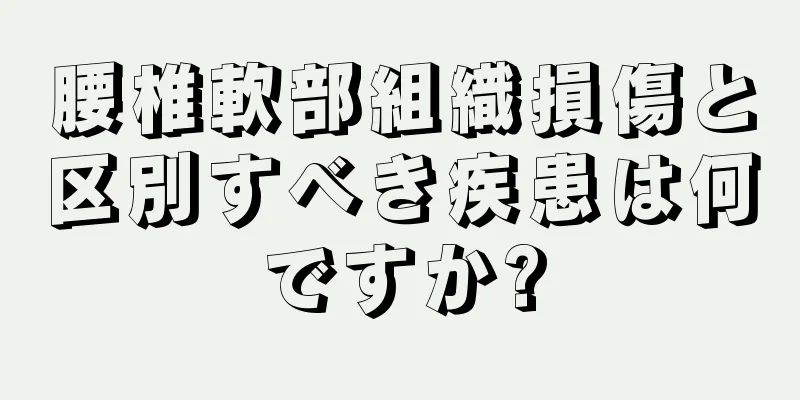腰椎軟部組織損傷と区別すべき疾患は何ですか?