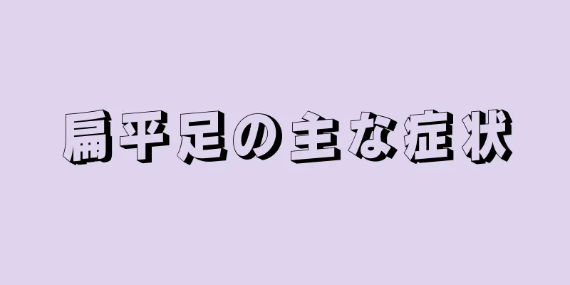 扁平足の主な症状