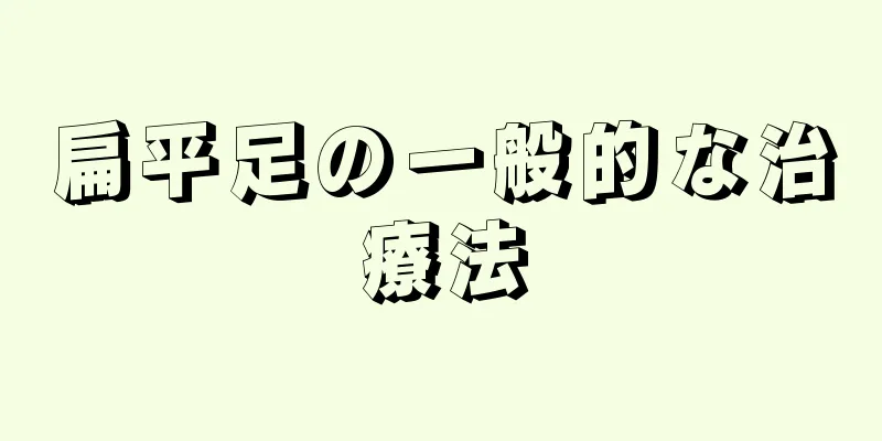 扁平足の一般的な治療法