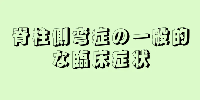 脊柱側弯症の一般的な臨床症状
