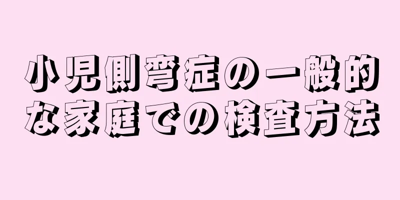 小児側弯症の一般的な家庭での検査方法