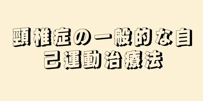 頸椎症の一般的な自己運動治療法