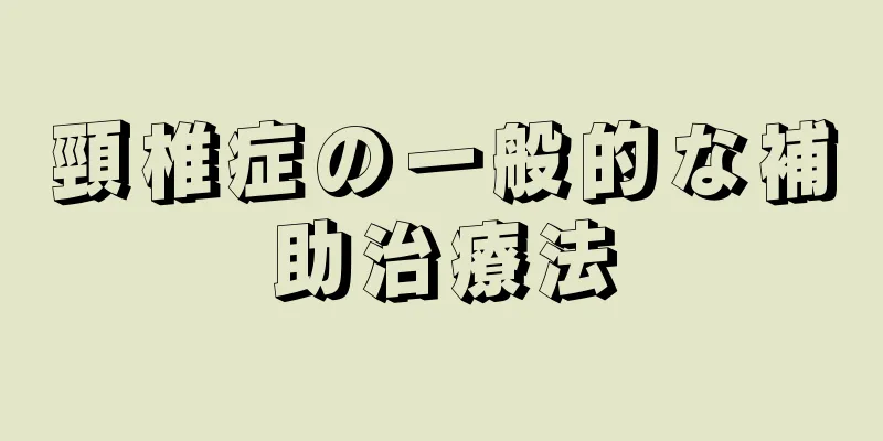 頸椎症の一般的な補助治療法