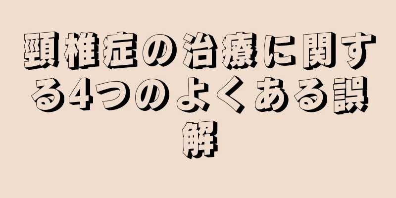 頸椎症の治療に関する4つのよくある誤解