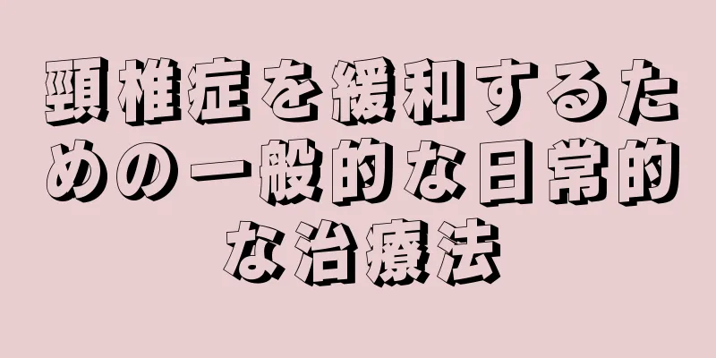 頸椎症を緩和するための一般的な日常的な治療法