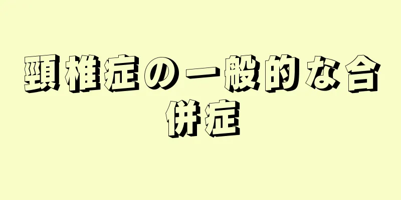 頸椎症の一般的な合併症