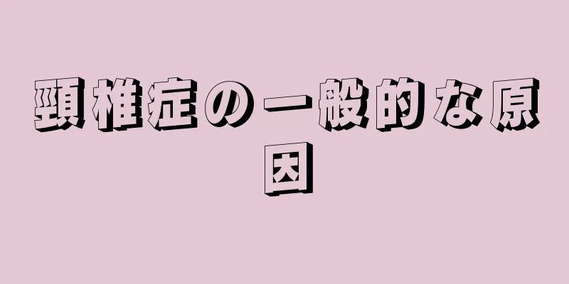 頸椎症の一般的な原因