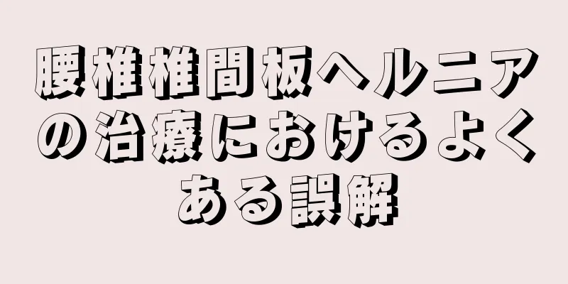 腰椎椎間板ヘルニアの治療におけるよくある誤解