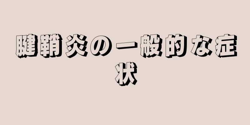 腱鞘炎の一般的な症状
