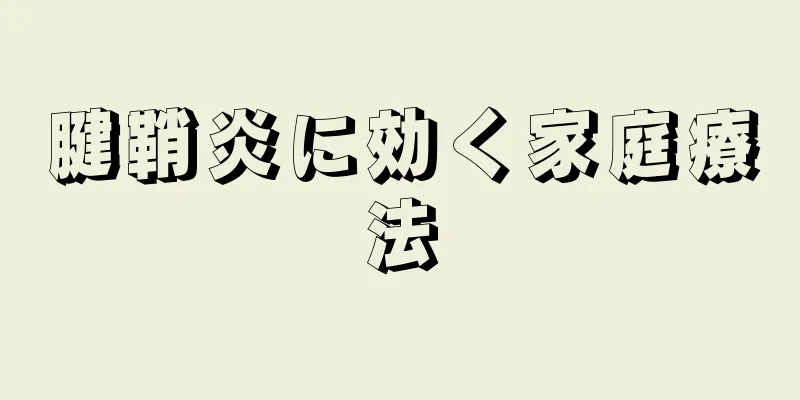 腱鞘炎に効く家庭療法