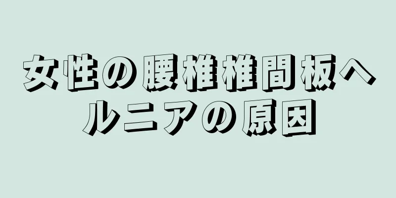 女性の腰椎椎間板ヘルニアの原因