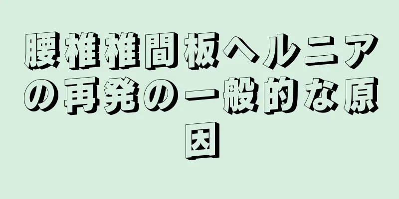 腰椎椎間板ヘルニアの再発の一般的な原因