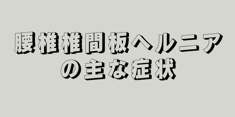 腰椎椎間板ヘルニアの主な症状