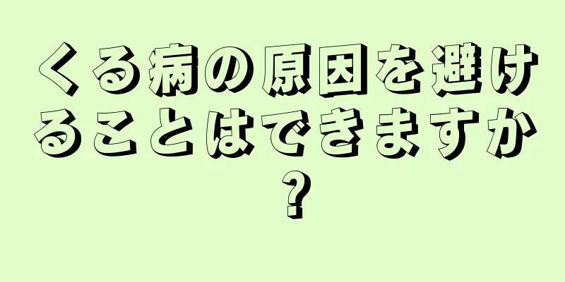 くる病の原因を避けることはできますか？