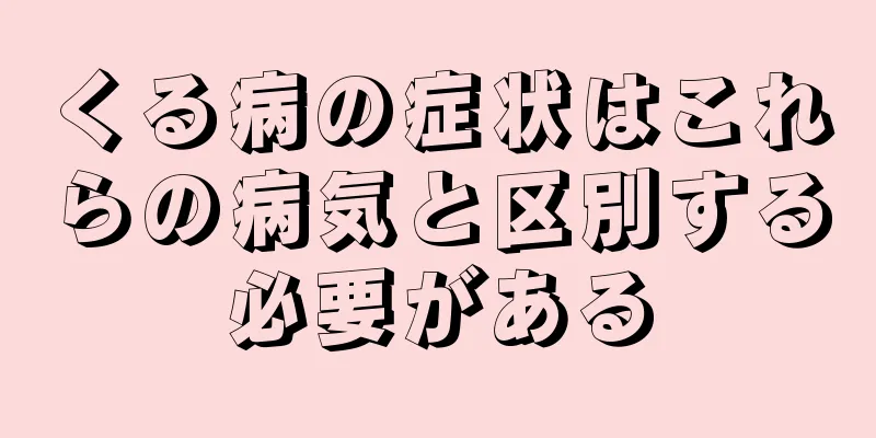 くる病の症状はこれらの病気と区別する必要がある