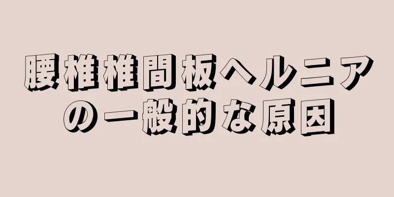 腰椎椎間板ヘルニアの一般的な原因