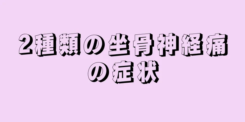 2種類の坐骨神経痛の症状