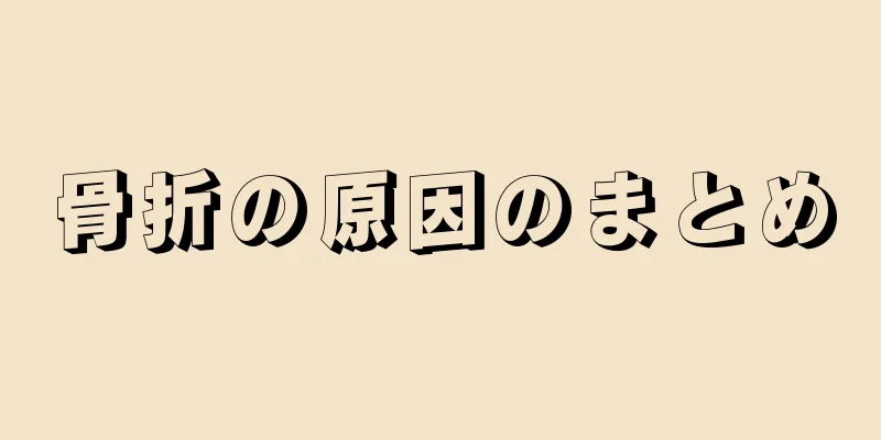 骨折の原因のまとめ