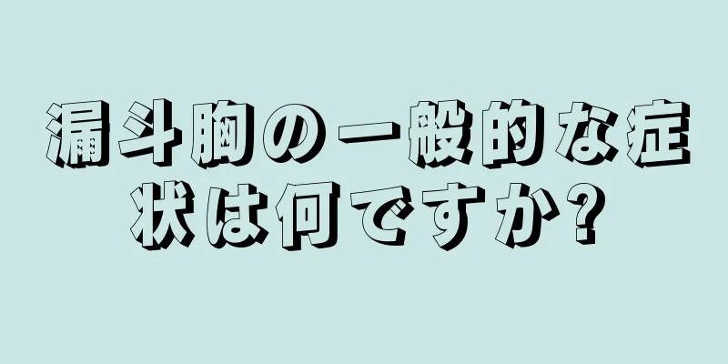 漏斗胸の一般的な症状は何ですか?