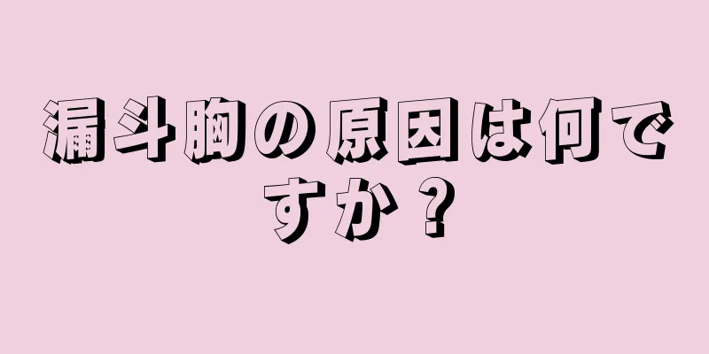 漏斗胸の原因は何ですか？