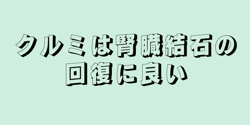 クルミは腎臓結石の回復に良い