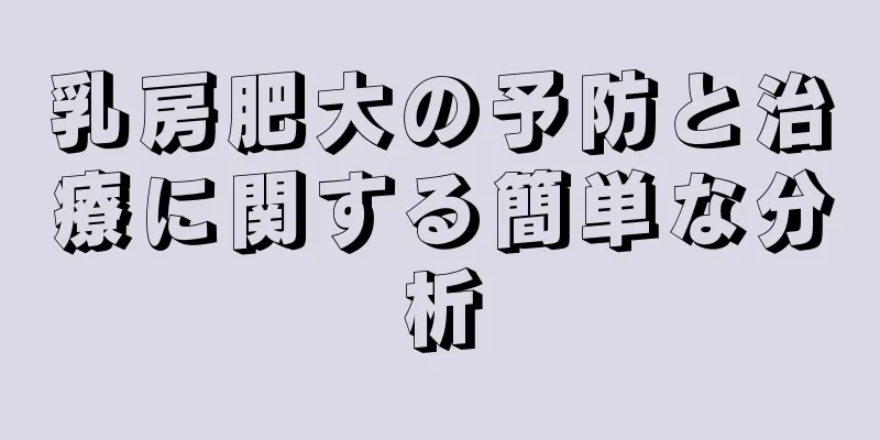 乳房肥大の予防と治療に関する簡単な分析