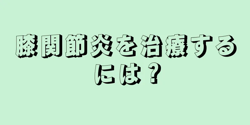膝関節炎を治療するには？