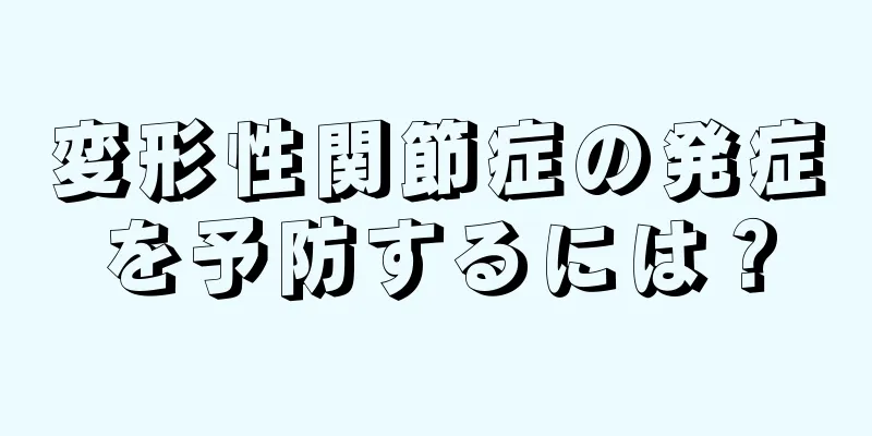 変形性関節症の発症を予防するには？