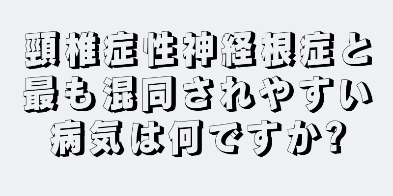 頸椎症性神経根症と最も混同されやすい病気は何ですか?