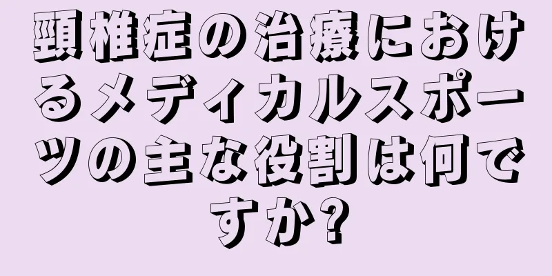 頸椎症の治療におけるメディカルスポーツの主な役割は何ですか?