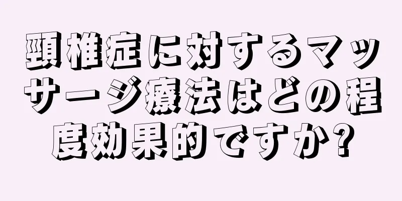 頸椎症に対するマッサージ療法はどの程度効果的ですか?