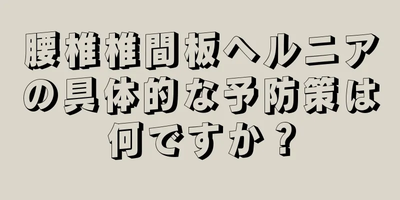 腰椎椎間板ヘルニアの具体的な予防策は何ですか？