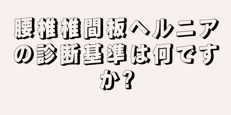 腰椎椎間板ヘルニアの診断基準は何ですか?