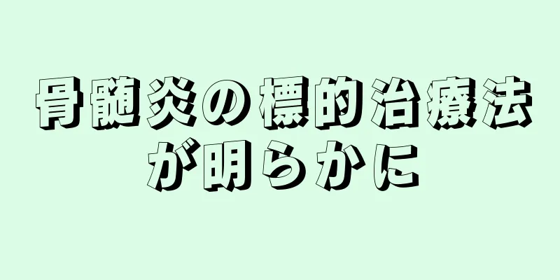 骨髄炎の標的治療法が明らかに