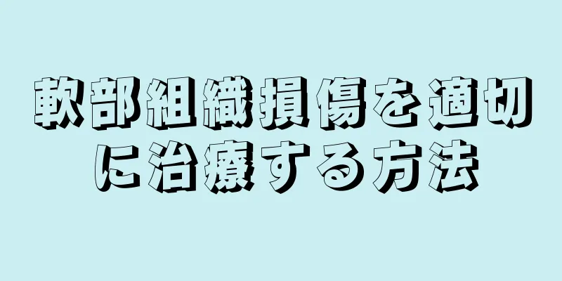 軟部組織損傷を適切に治療する方法