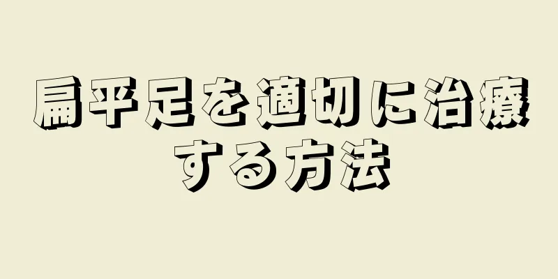 扁平足を適切に治療する方法