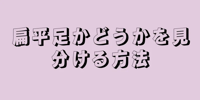 扁平足かどうかを見分ける方法