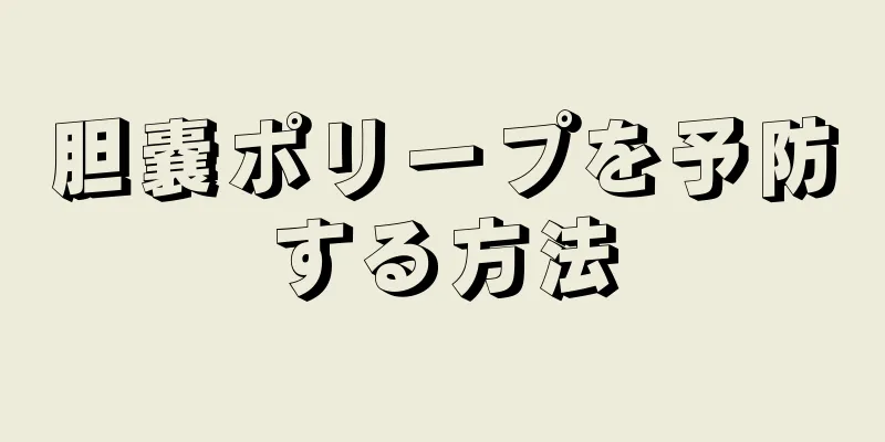 胆嚢ポリープを予防する方法