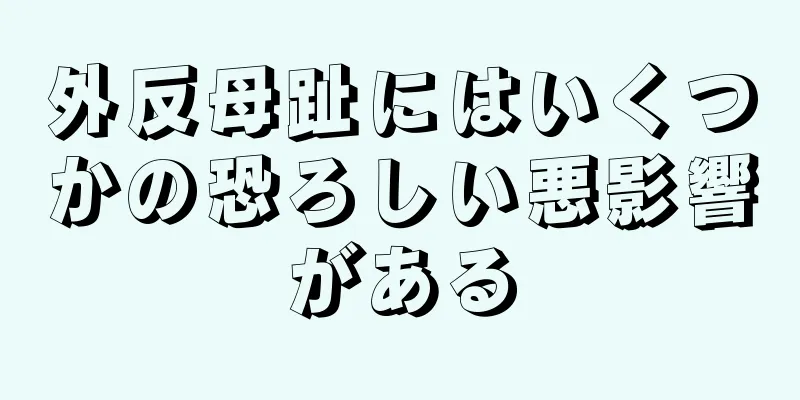 外反母趾にはいくつかの恐ろしい悪影響がある