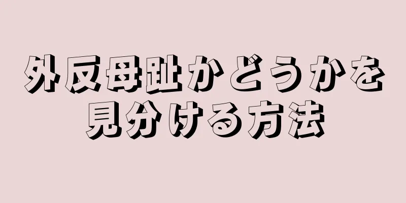 外反母趾かどうかを見分ける方法