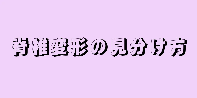 脊椎変形の見分け方