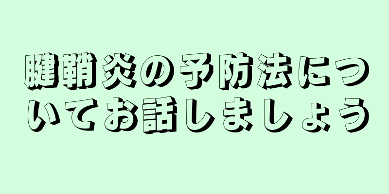 腱鞘炎の予防法についてお話しましょう